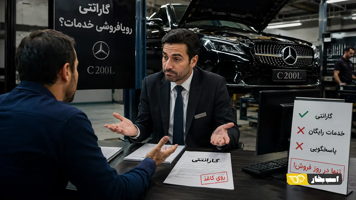 گارانتی یا رویا فروشی خدمات؟
