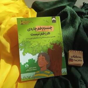 نوجوانان بخوانند؛ چسب زخم‌ چاره هر زخم نیست