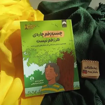  نوجوانان بخوانند؛ چسب زخم‌ چاره هر زخم نیست