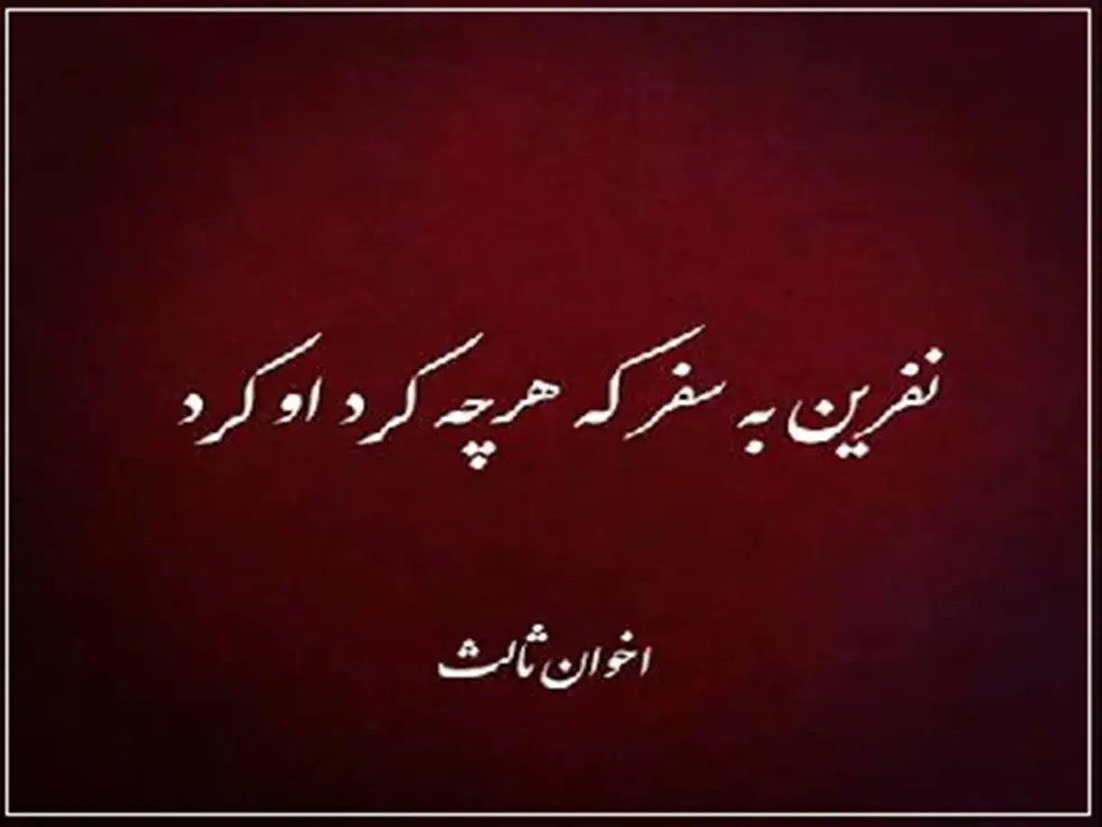 امروز با اخوان ثالث: نفرین به سفر، که هرچه کرد او کرد