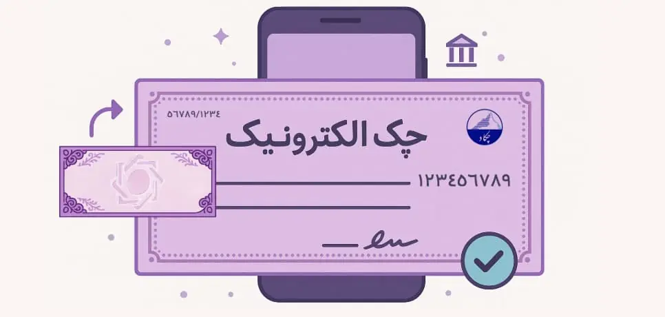 چک الکترونیک جان گرفت؛ رشد ۲۶۲ درصدی چک دیجیتال