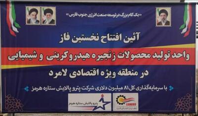 فاز نخست واحد تولید محصولات زنجیره هیدروکربنی در منطقه ویژه اقتصادی لامرد افتتاح شد