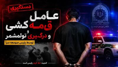 پایان قدرتنمایی شرور قمهبهدست در تولمشهر
