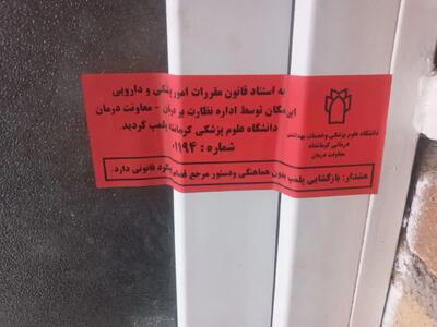  پلمب واحد دندانپزشکی غیرمجاز در یکی از روستا‌های سنقر