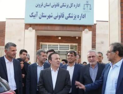 با حضور استاندار قزوین ساختمان پزشکی قانونی آبیک افتتاح شد