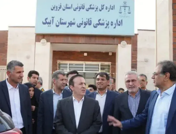 با حضور استاندار قزوین ساختمان پزشکی قانونی آبیک افتتاح شد