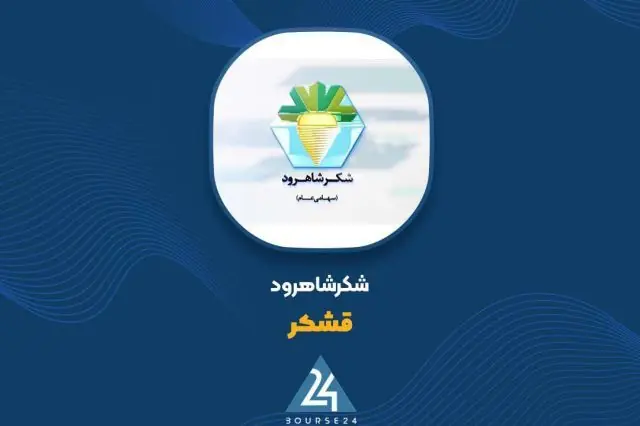 گزارش عملکرد ۱۱ ماهه «قشکر»؛ ثبت درآمد ۱٬۶۳۹ میلیارد تومانی شکر شاهرود