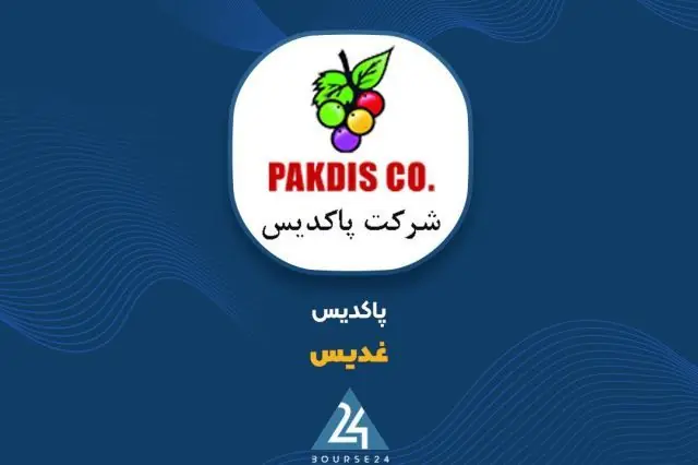  آغاز پذیره‌نویسی اوراق مرابحه پاکدیس از ۹ شهریور