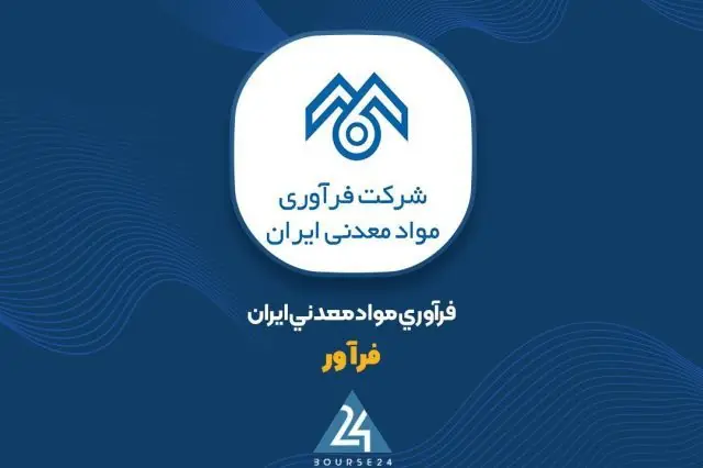 رشد ۱۰۸ درصدی فروش ۵ ماهه «فرآور»؛ درآمد از ۱.۱ همت گذشت