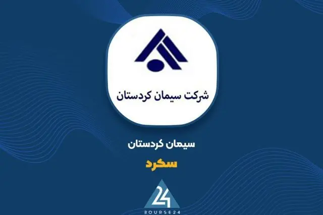 «سکرد» در ۱۱ ماه ۶۳ درصد بیشتر فروخت؛ ثبت ۱٬۷۱۶ میلیارد تومان درآمد