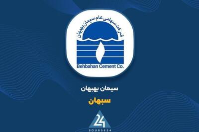  رشد ۵۰ درصدی درآمدهای شرکت سیمان بهبهان