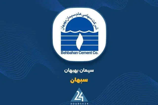 رشد ۵۰ درصدی درآمدهای شرکت سیمان بهبهان