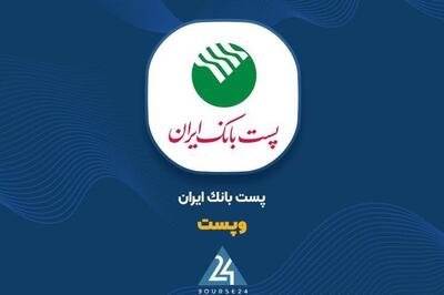  «وپست» در مسیر رشد عملیاتی؛ تراز مردادماه ۸۸۷ میلیارد تومان مثبت شد