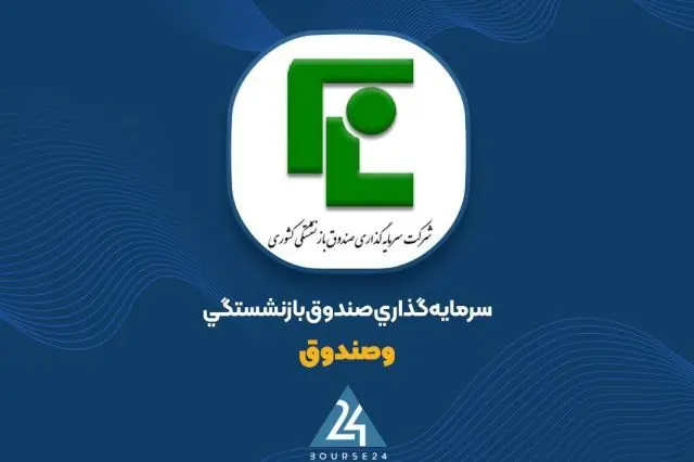 سود ۱٬۳۴۹ میلیارد تومانی «وصندوق» از معاملات مرداد