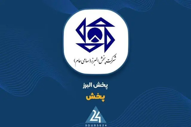  کارنامه مثبت پخش البرز در ۵ ماه؛ افزایش ۱۰۳ درصدی فروش مرداد