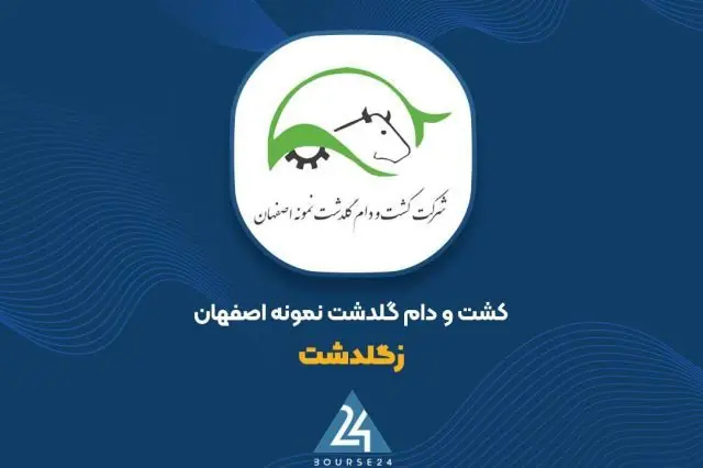 جهش ۱۶۳ درصدی درآمد «زگلدشت»؛ ثبت ۲۳۴۷ میلیارد تومان فروش در ۵ ماهه منتهی به مرداد