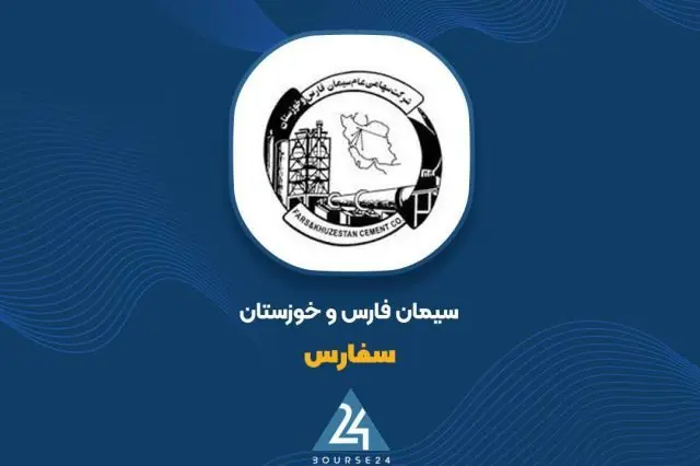  رشد ۴.۸ همتی ارزش پرتفوی بورسی «سفارس» در مرداد