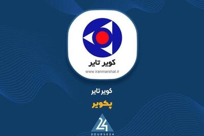  مجوز افزایش سرمایه ۱۴۶ درصدی کویرتایر صادر شد