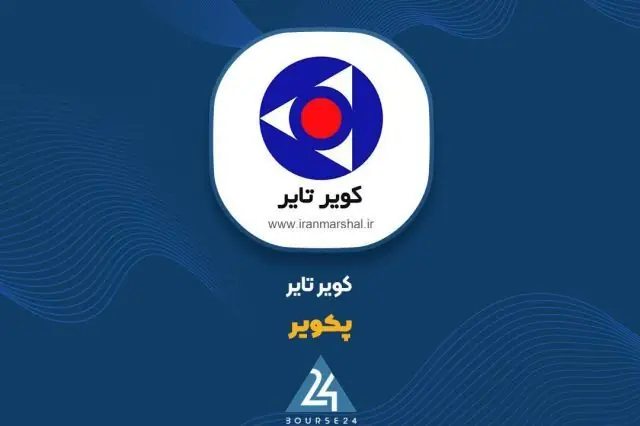 مجوز افزایش سرمایه ۱۴۶ درصدی کویرتایر صادر شد