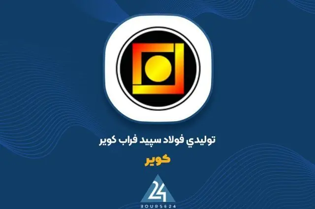 «کویر» در مرداد ۲.۹ همت فروخت؛ صادرات ۱.۷ همتی در کارنامه ماهانه