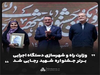 وزارت راه و شهرسازی دستگاه اجرایی برتر جشنواره شهید رجایی شد