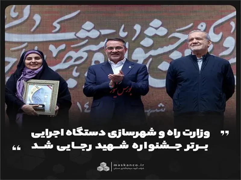 وزارت راه و شهرسازی دستگاه اجرایی برتر جشنواره شهید رجایی شد