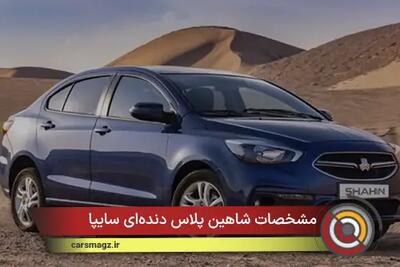  مشخصات شاهین پلاس دنده‌ای سایپا + شهریور 1405