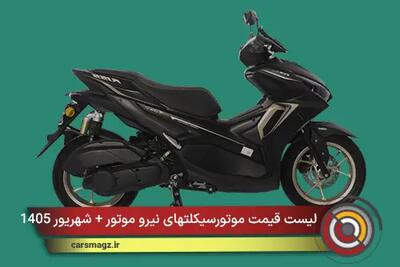  لیست قیمت موتورسیکلتهای نیرو موتور + شهریور 1405