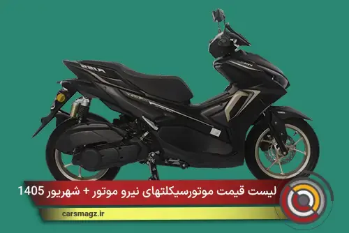  لیست قیمت موتورسیکلتهای نیرو موتور + شهریور 1405