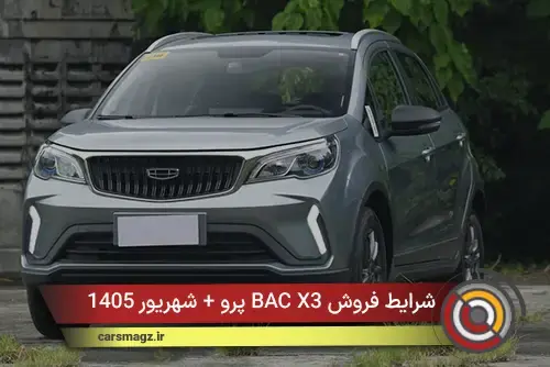 شرایط فروش BAC X3 پرو + شهریور 1405