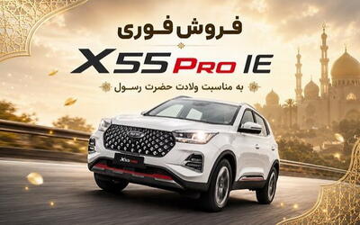 فروش فوری X55 Pro IE به مناسبت ولادت پیامبر(ص)