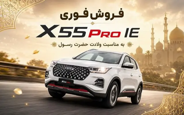 فروش فوری X55 Pro IE به مناسبت ولادت پیامبر(ص)