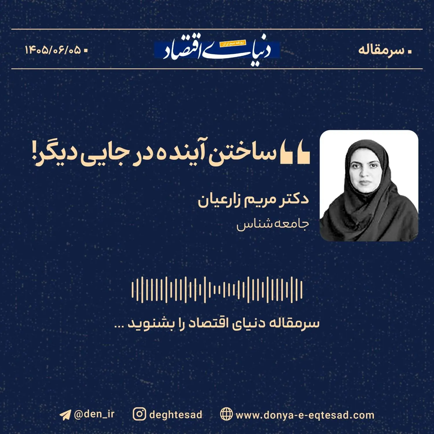 ساختن آینده در جایی دیگر!