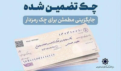  پایان چک رمزدار