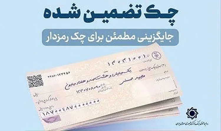  پایان چک رمزدار