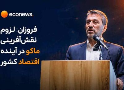 لزوم نقشآفرینی ماکو در آینده اقتصاد کشور - اکونیوز