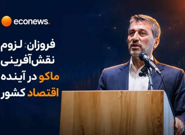 لزوم نقشآفرینی ماکو در آینده اقتصاد کشور - اکونیوز