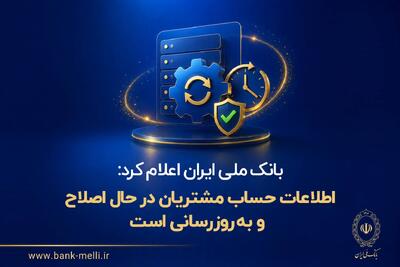 بانک ملی ایران:اطلاعات حساب مشتریان در حال اصلاح و بهروزرسانی است