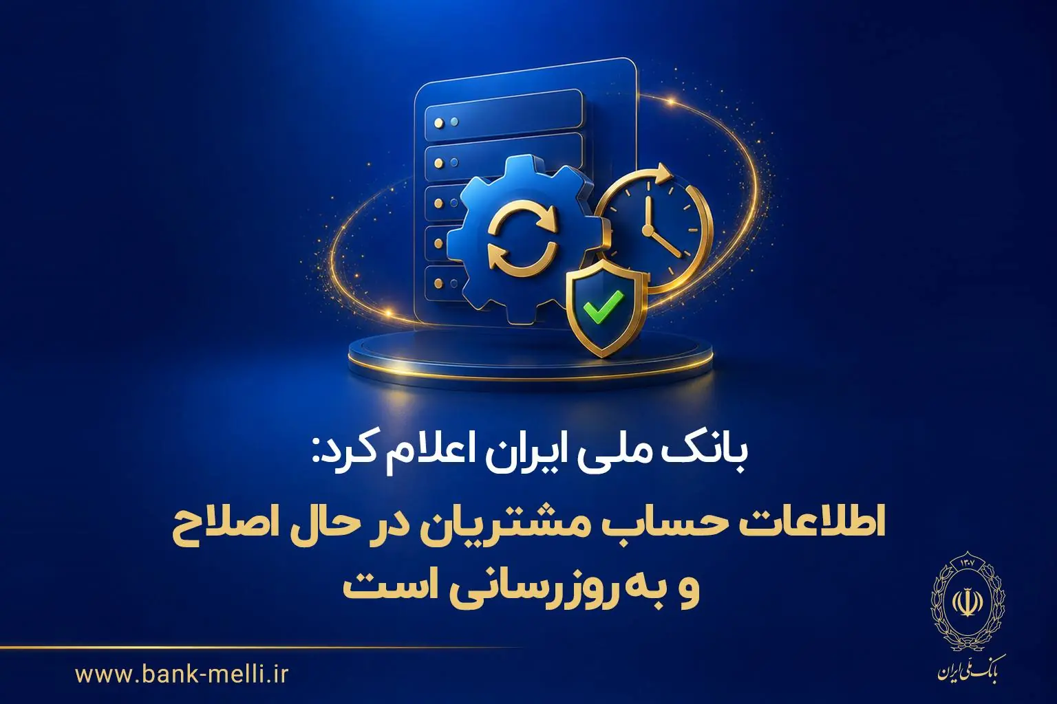 بانک ملی ایران:اطلاعات حساب مشتریان در حال اصلاح و بهروزرسانی است