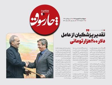  📸 تقدیر پزشکیان از عامل دلار ۲۰۰ هزار تومانی