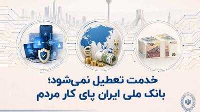 خدمت تعطیل نمیشود؛ بانک ملی ایران پای کار مردم