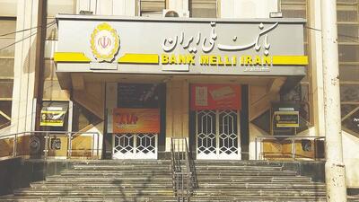  بانک ملی و شعب خارجی؛ نبرد ظرفیت‌ها با محدودیت‌ها / مسیر تطبیق بانک ملی با شرایط جدید