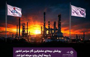 پوشش بیمهای مشترکین گاز سراسر کشور با بیمه آرمان وارد مرحله اجرا شد - سایت خبری اقتصاد پویا