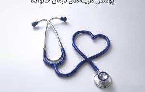 طرح های جدید بیمه سامان برای پوشش هزینه‌های درمان خانواده - سایت خبری اقتصاد پویا