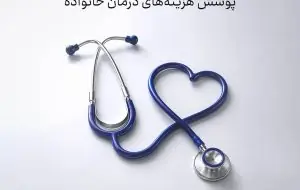  طرح های جدید بیمه سامان برای پوشش هزینه‌های درمان خانواده - سایت خبری اقتصاد پویا