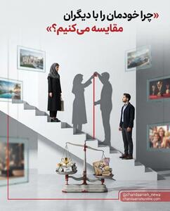  مقایسه‌کردن؛ عادتی که آرام‌آرام رضایت از زندگی را می‌بلعد/ چرا خودمان را با دیگران مقایسه می کنیم؟