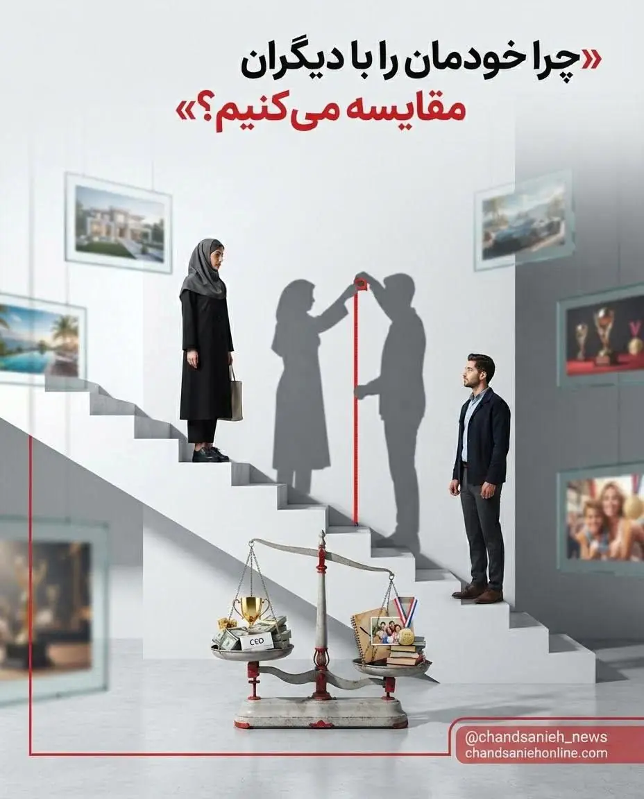 مقایسهکردن؛ عادتی که آرامآرام رضایت از زندگی را میبلعد/ چرا خودمان را با دیگران مقایسه می کنیم؟