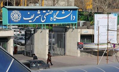  حکم اخراج ۶ دانشجوی دانشگاه شریف صادر شد