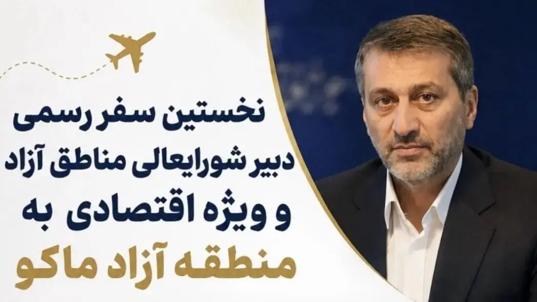 سفر دبیر شورایعالی مناطق آزاد به ماکو برای بررسی پروژهها