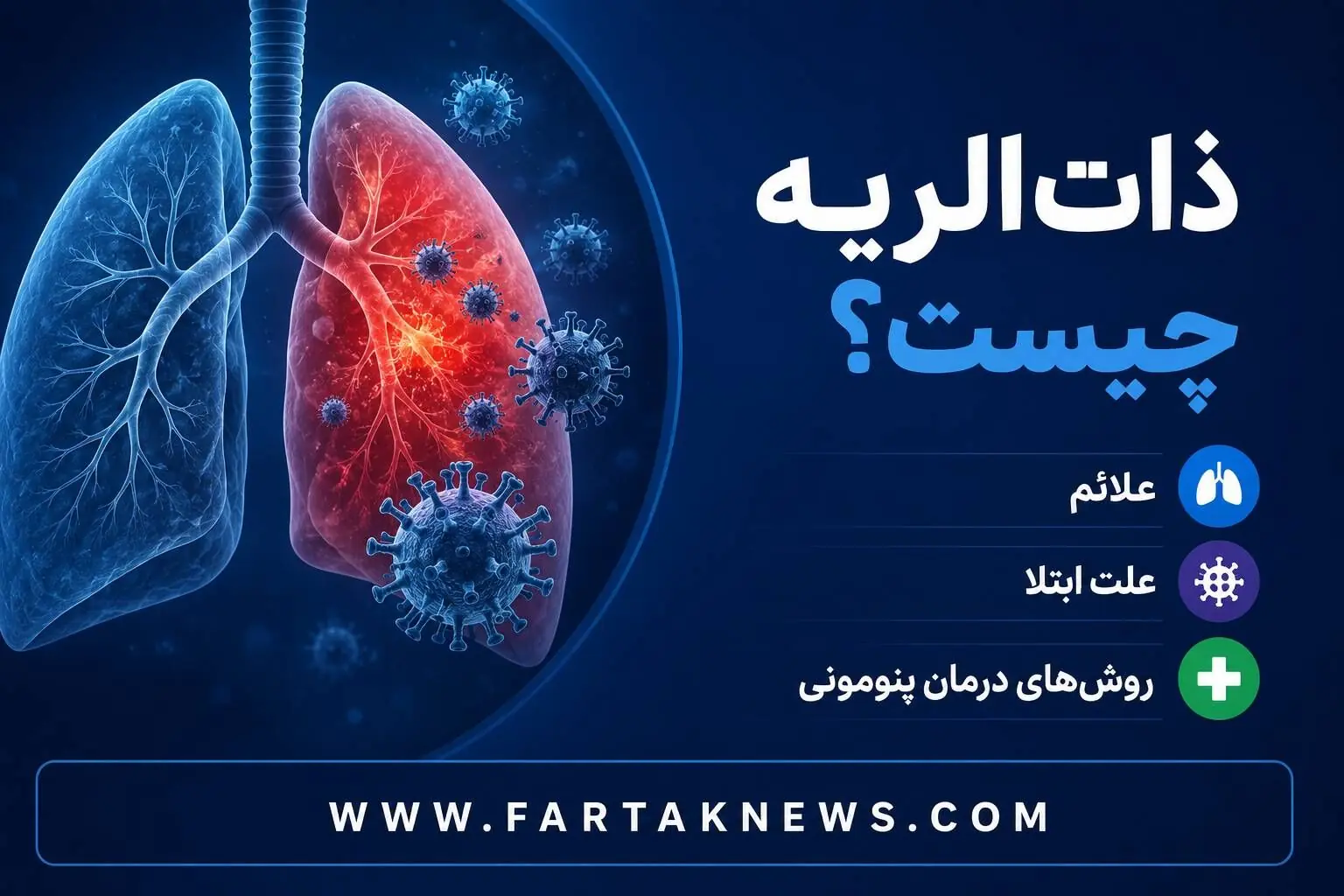  قاتل خاموش ریه؛ علائم خطرناک «ذات‌الریه» که نباید نادیده بگیرید!